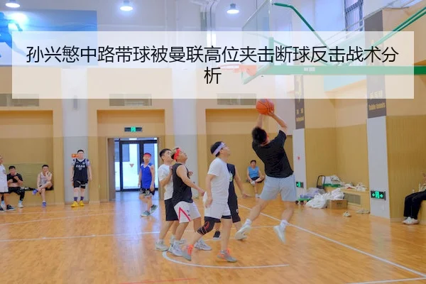孙兴慜中路带球被曼联高位夹击断球反击战术分析